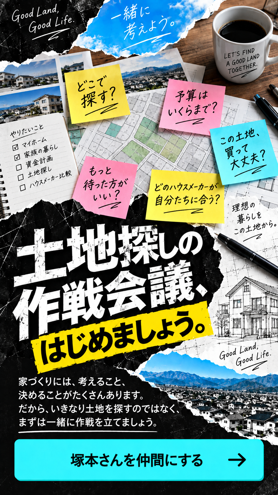 04｜土地探しの作戦会議