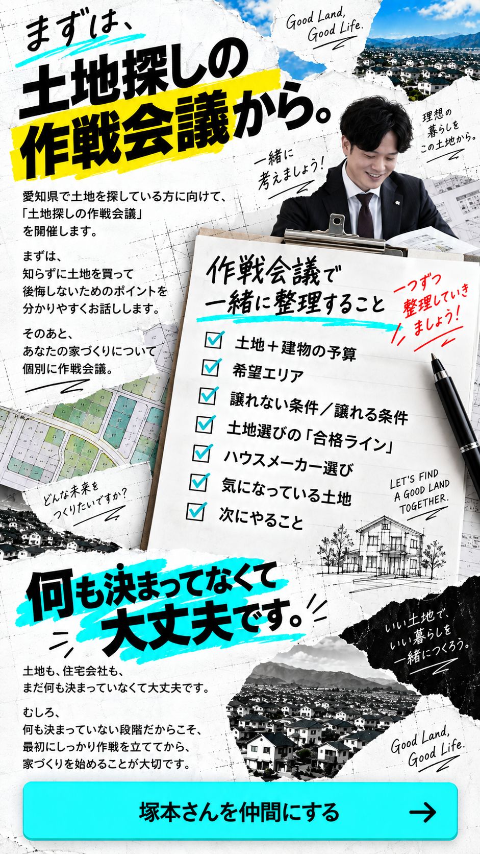 07｜まずは、土地探しの作戦会議から